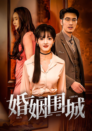 婚姻围城(37集) 婚姻围城(37集)短剧免费观看