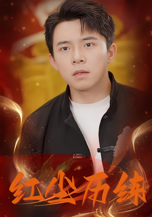 红尘历练(87集) 红尘历练(87集)短剧精彩推荐