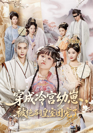 穿成冷宫幼崽被绝嗣皇室团宠了(76集) 穿成冷宫幼崽被绝嗣皇室团宠了(76集)爆款短剧抢先看