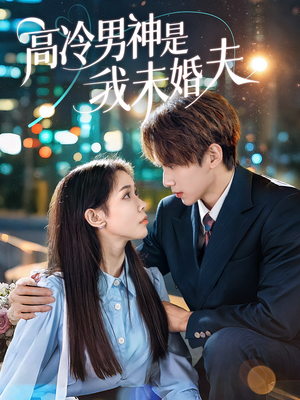 高冷男神是我未婚夫(80集) 高冷男神是我未婚夫(80集)真的太好看了