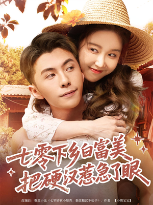 七零下乡白富美把硬汉惹急了眼(86集) 七零下乡白富美把硬汉惹急了眼(86集)好看的国产短剧