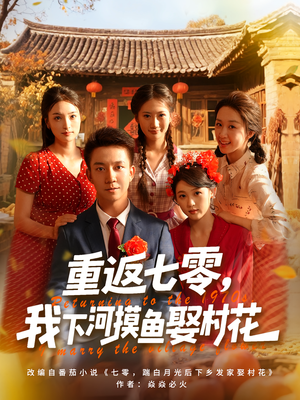 重返七零我下河摸鱼娶村花(90集) 重返七零我下河摸鱼娶村花(90集)甜宠短剧追到爽