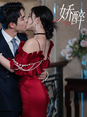 娇醉(60集) 娇醉(60集)简直不要太好看