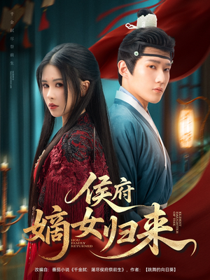 侯府嫡女归来(86集) 侯府嫡女归来(86集)短剧后续更精彩