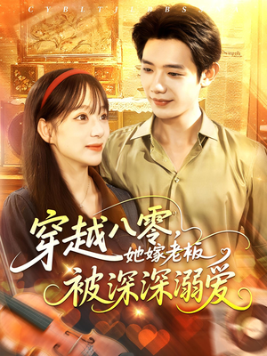 穿越八零她嫁老板被深深溺爱(103集) 穿越八零她嫁老板被深深溺爱(103集)精彩短剧来袭