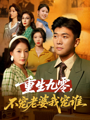 重生九零不宠老婆我宠谁(71集) 重生九零不宠老婆我宠谁(71集)番茄短剧免费看