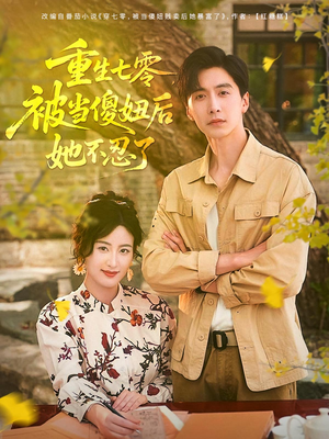 重生七零被当傻妞后她不忍了(80集) 重生七零被当傻妞后她不忍了(80集)推荐热门短剧