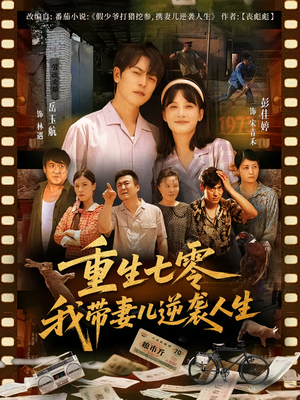 重生七零我带妻儿逆袭人生(90集) 重生七零我带妻儿逆袭人生(90集)短剧抢先看