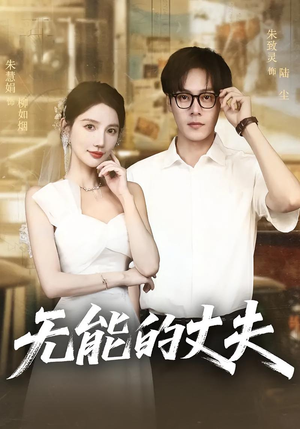 无能的丈夫(62集) 无能的丈夫(62集)在哪看