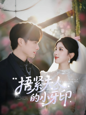 捂紧夫人的小牙印(80集) 捂紧夫人的小牙印(80集)解说文案