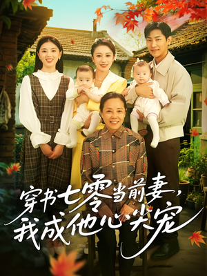 穿书七零当前妻我成他心尖宠(86集) 穿书七零当前妻我成他心尖宠(86集)UC网盘在线看