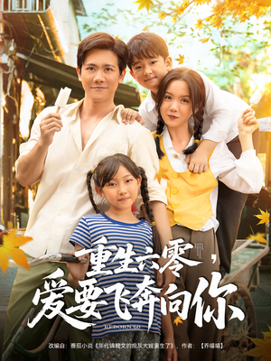 重生六零爱要飞奔向你(67集) 重生六零爱要飞奔向你(67集)好看到停不下来