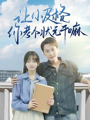 让你及格你考个状元干嘛(80集) 让你及格你考个状元干嘛(80集)火热短剧抢先看