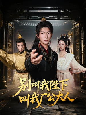 别叫我陛下叫我厂公大人(86集) 别叫我陛下叫我厂公大人(86集)短剧前十排行榜