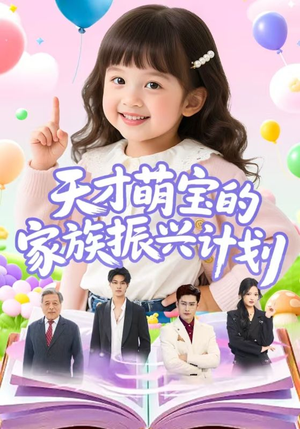 天才萌宝的家族振兴计划(70集) 天才萌宝的家族振兴计划(70集)解说
