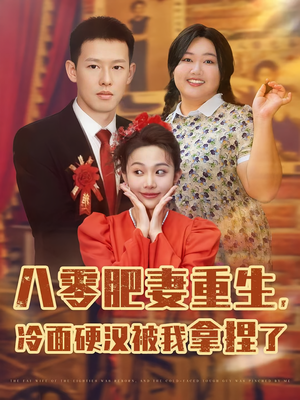 八零肥妻重生冷面硬汉被我拿捏了(75集) 八零肥妻重生冷面硬汉被我拿捏了(75集)免费短剧看全集