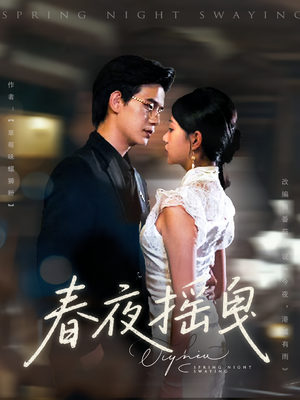 春夜摇曳(80集) 春夜摇曳(80集)精彩短剧合集