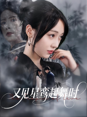又见星鸾起舞时(85集) 又见星鸾起舞时(85集)贝贝短剧分享