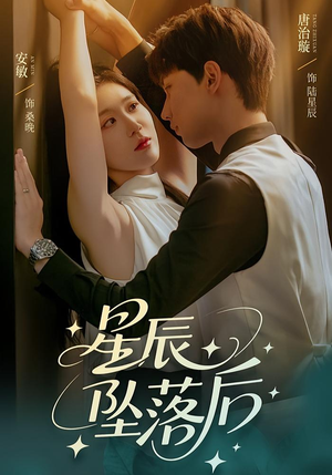 星辰坠落后(60集) 星辰坠落后(60集)全网短剧抢先看