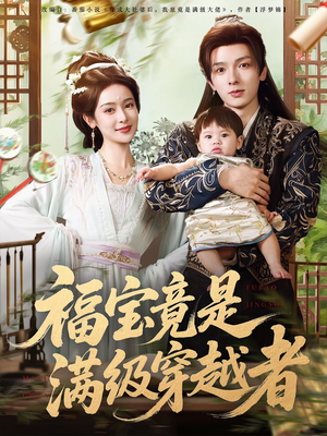 福宝竟是满级穿越者(85集) 福宝竟是满级穿越者(85集)正能量短剧分享