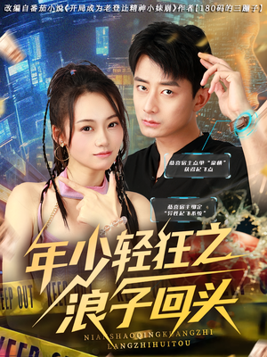 年少轻狂之浪子回头(78集) 年少轻狂之浪子回头(78集)短剧片段分享