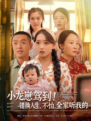 小龙崽驾到错换人生不怕全家听我的(85集) 小龙崽驾到错换人生不怕全家听我的(85集)精彩短剧追不停