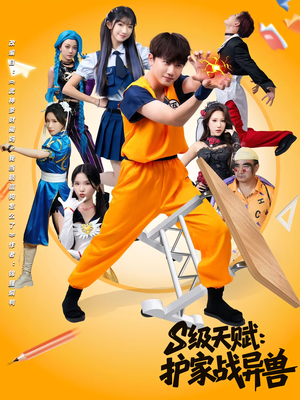 S级天赋护家战异兽(80集) S级天赋护家战异兽(80集)爱上了这部剧了