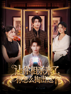 让你相亲来了你怎么掏出这个(89集) 让你相亲来了你怎么掏出这个(89集)最新上映的短剧
