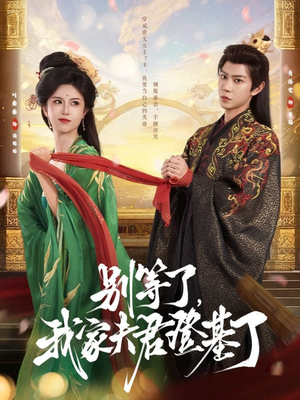 别等了,我家夫君登基了(76集) 别等了,我家夫君登基了(76集)超好看古装短剧