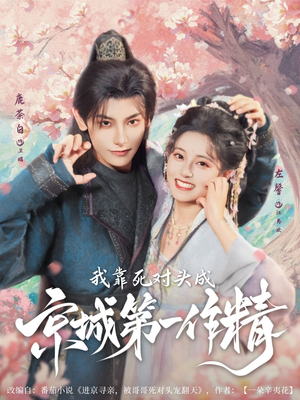 我靠死对头成京城第一作精(80集) 我靠死对头成京城第一作精(80集)全集免费看短剧