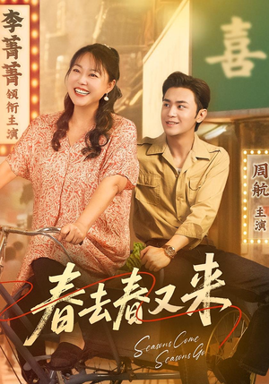 春去春又来(72集) 春去春又来(72集)爆火短剧推荐