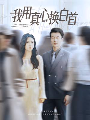 我用真心换白首(80集) 我用真心换白首(80集)最新热播短剧
