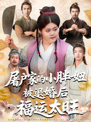 屠户家的小胖妞被退婚后福运太旺(73集) 屠户家的小胖妞被退婚后福运太旺(73集)无需会员轻松看