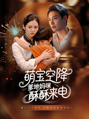 萌宝空降爹地妈咪酥酥来电(57集) 萌宝空降爹地妈咪酥酥来电(57集)精彩短剧推荐