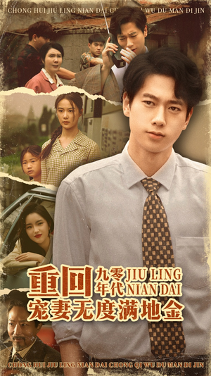 重回九零年代,宠妻无度满地金(71集) 重回九零年代,宠妻无度满地金(71集)短剧免费分享