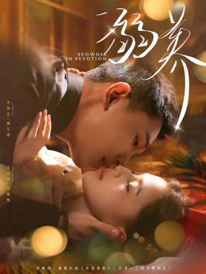 溺养(80集) 溺养(80集)温柔追捕短剧