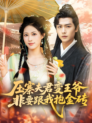 压寨夫君变王爷非要跟我抱金砖(69集) 压寨夫君变王爷非要跟我抱金砖(69集)好看的短剧分享