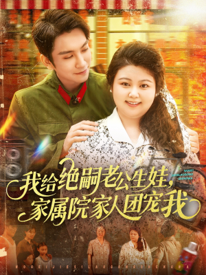 我给绝嗣老公生娃家属院家人团宠我(100集) 我给绝嗣老公生娃家属院家人团宠我(100集)火爆短剧热播中