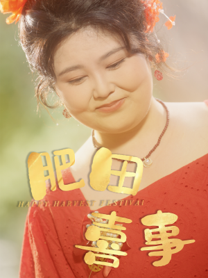 肥田喜事(33集) 肥田喜事(33集)好看的短剧来了