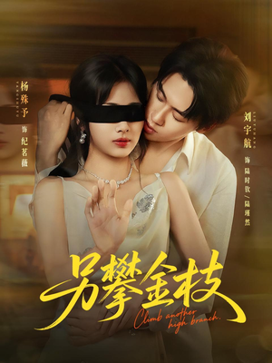 另攀高枝(60集) 另攀高枝(60集)最火短剧热播中