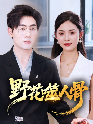 野花噬人骨(40集) 野花噬人骨(40集)热播短剧抢先看