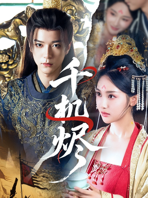 千机烬(61集) 千机烬(61集)超甜短剧分享