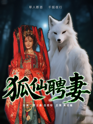 狐仙聘妻(30集) 狐仙聘妻(30集)海量短剧免费看