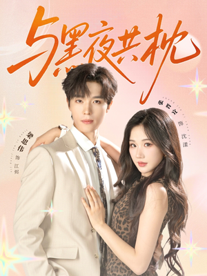 与黑夜共枕（79集）短剧片段推荐