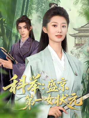 科举盛京第一女状元(84集) 科举盛京第一女状元(84集)爆款短剧推荐