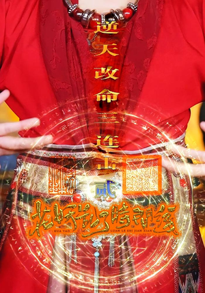 花妖乱了时间线2逆天改命三连击(71集) 花妖乱了时间线2逆天改命三连击(71集)短剧在哪里看