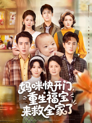 妈咪快开门重生福宝来救全家了(81集) 妈咪快开门重生福宝来救全家了(81集)最火短剧推荐