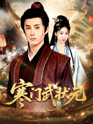 寒门武状元(80集) 寒门武状元(80集)小短剧抢先看