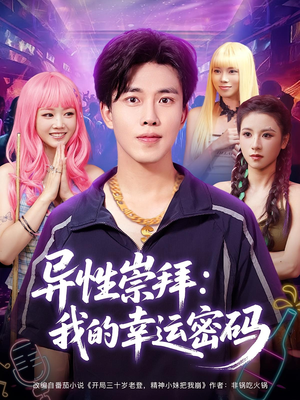 异性崇拜我的幸运密码(80集) 异性崇拜我的幸运密码(80集)精彩短剧随心推