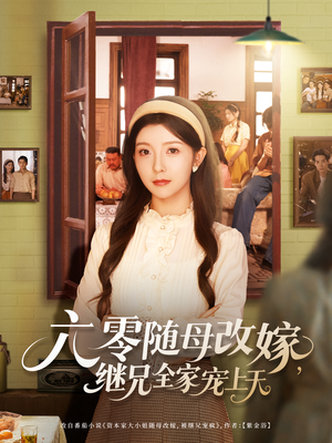 六零随母改嫁继兄全家宠上天(55集) 六零随母改嫁继兄全家宠上天(55集)精彩不断免费看